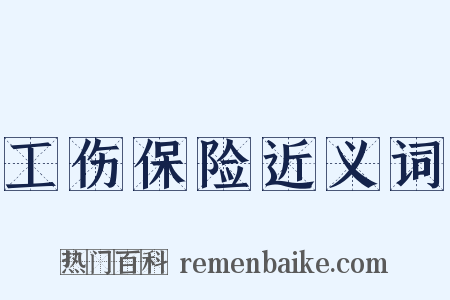 工伤保险近义词是什么意思的图片